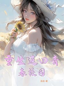 男主重生的青春校园小说