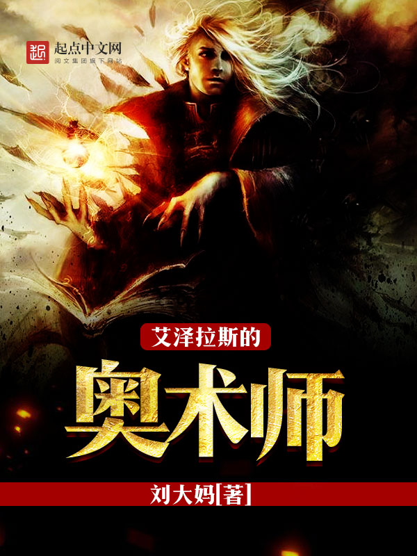艾泽拉斯的奥术师 小说